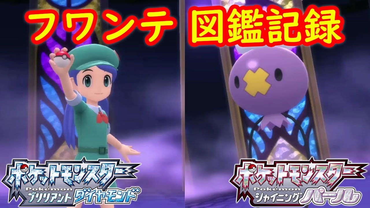 【フワンテ 図鑑記録】使用トレーナーの場所 金曜日の谷間の発電所以外で見つけた図鑑に記録する方法 攻略  【ポケモン ダイパリメイク ポケモン ブリリアントダイヤモンド・シャイニングパール】