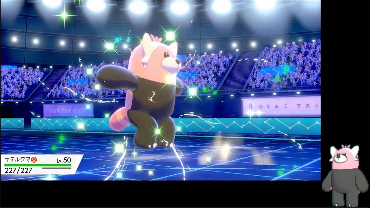 【ポケモン剣盾】物理伝ポケをキテルグマが倒す【S15】
