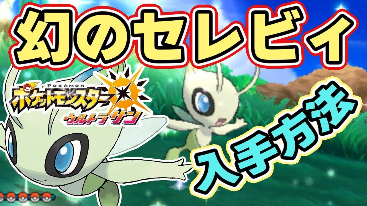 【ポケモンUSUM】幻のポケモン「セレビィ」はシリアルコードで入手可能、厳選方法も【ウルトラサンムーン実況】