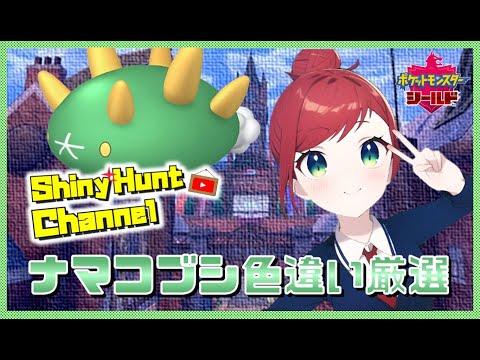 【🔴ポケモン】色違い厳選（ナマコブシ）_20230309
