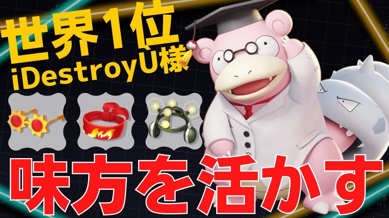 高火力アタッカー達を存分に暴れさせるw世界1位iDestroyÙ様ヤドラン立ち回り【ポケモンユナイト ランカープレイ動画 NO884】
