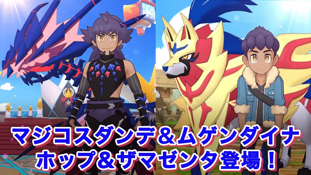 【公式】『ポケモンマスターズEX』ホップ＆ザマゼンタを仲間にしよう！ #Shorts