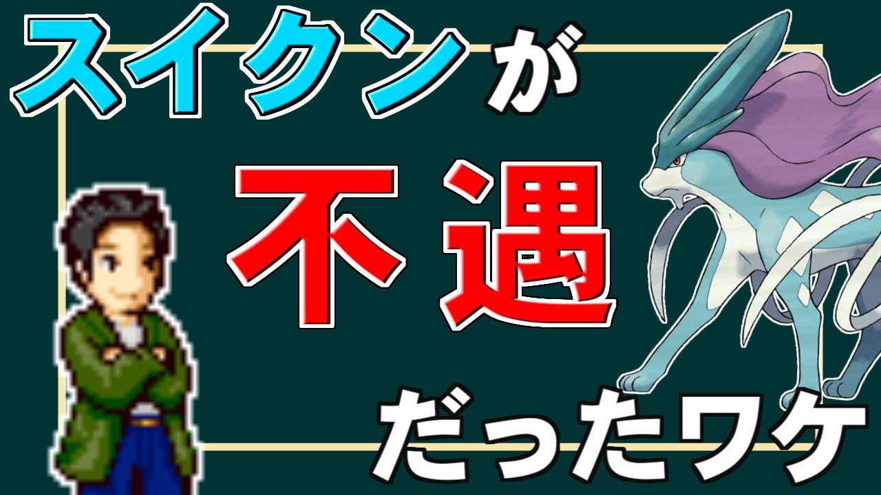 その昔、スイクンが伝説ポケモンの恥だった理由を解説する【ポケモンDP解説/ダイパ】