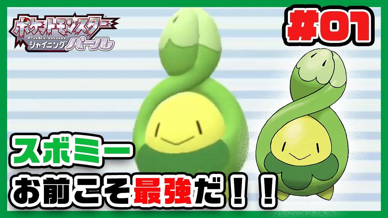時代はビッパ縛りじゃない、スボミー縛りだ！！【ポケモンダイパリメイクスボミー縛り実況】01