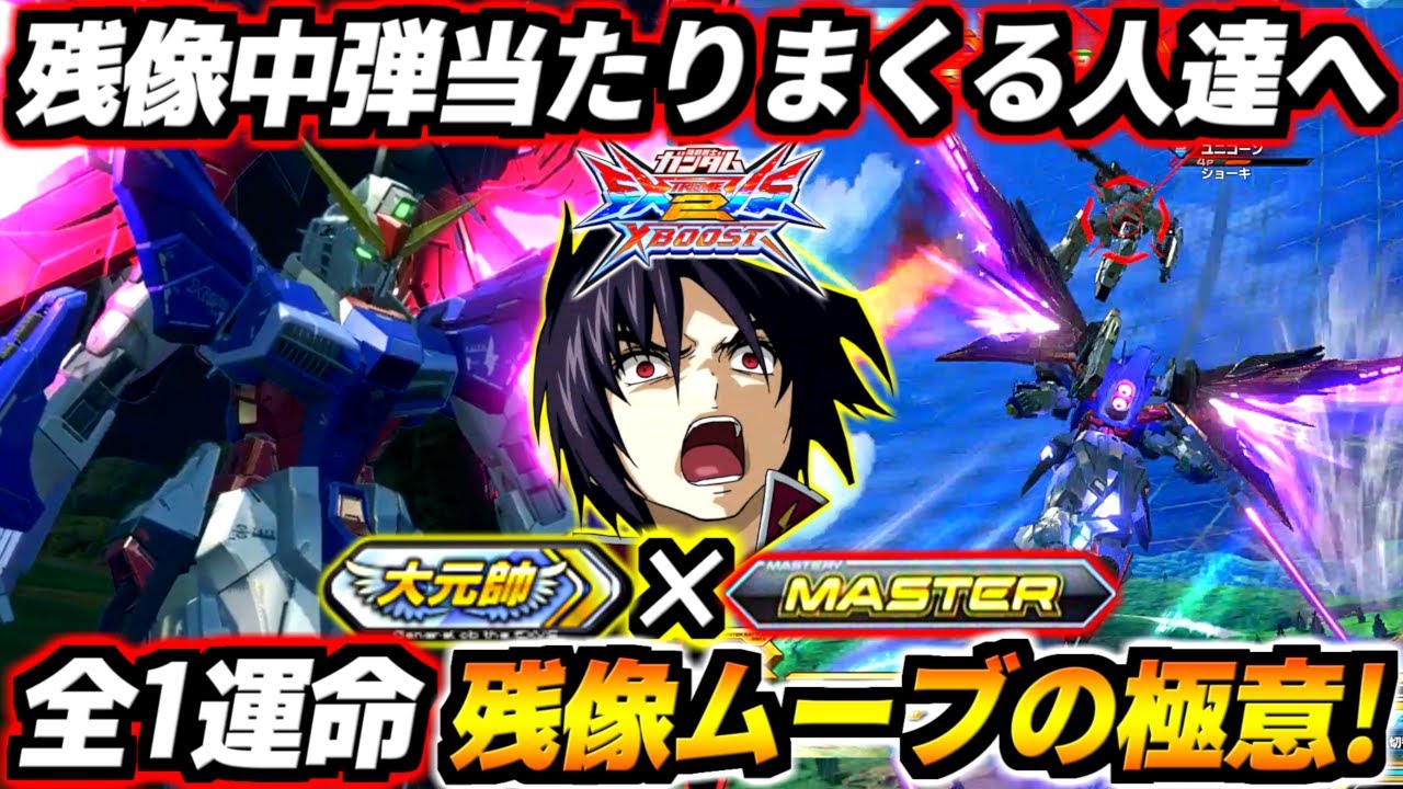 残像中被弾しまくる人達へ、これ意識するだけでガチで世界変わります！攻め残像の秘訣がマジで目からウロコ過ぎる！全1運命まゆらデスティニー視点【EXVS2XB実況】【クロスブースト】【クロブ】【ガンダム】