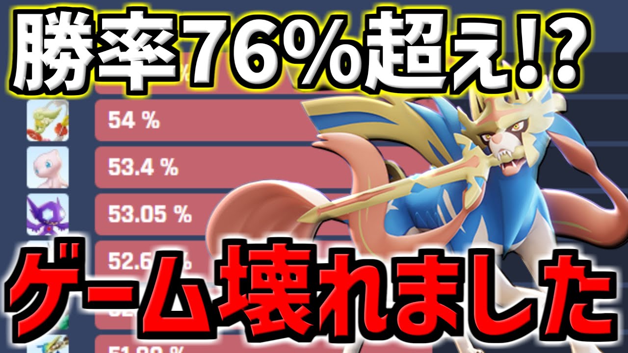 【ザシアン】史上最強のぶっ壊れポケモンが生まれてしまった…【ポケモンユナイト】