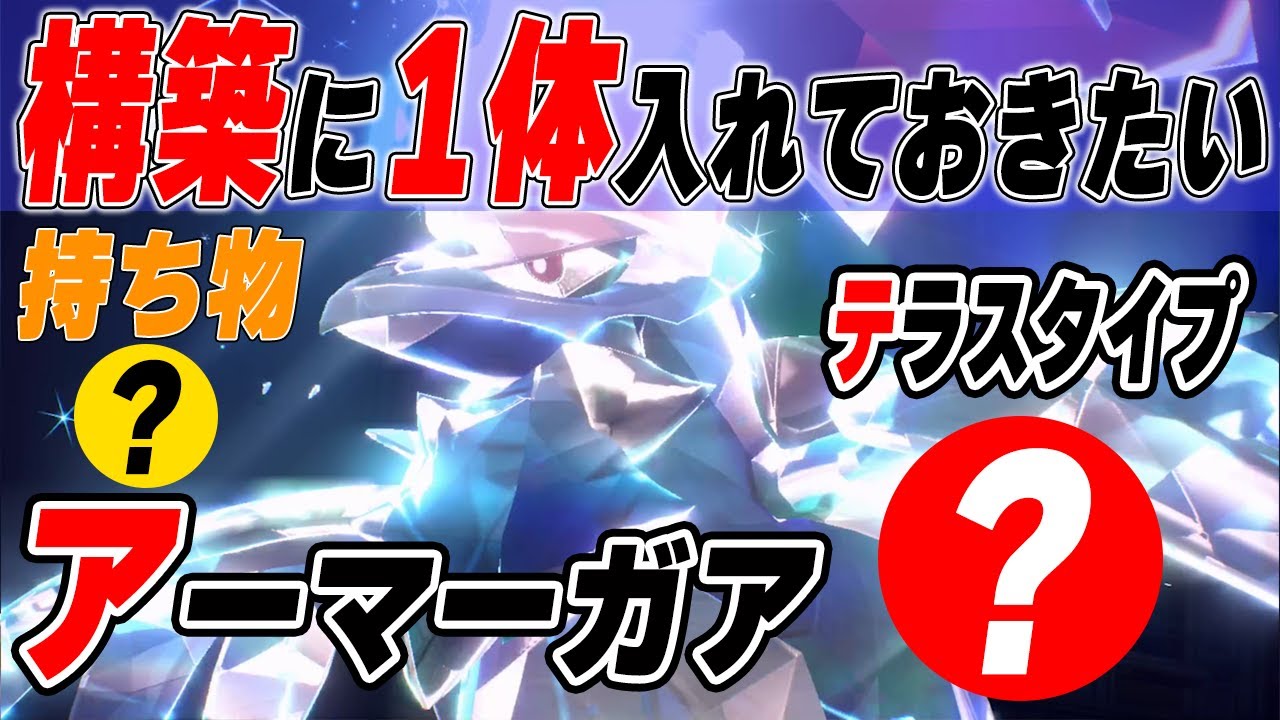 このアーマーガアが色々と役割を持てるので超絶おススメです！【ポケモンSV】