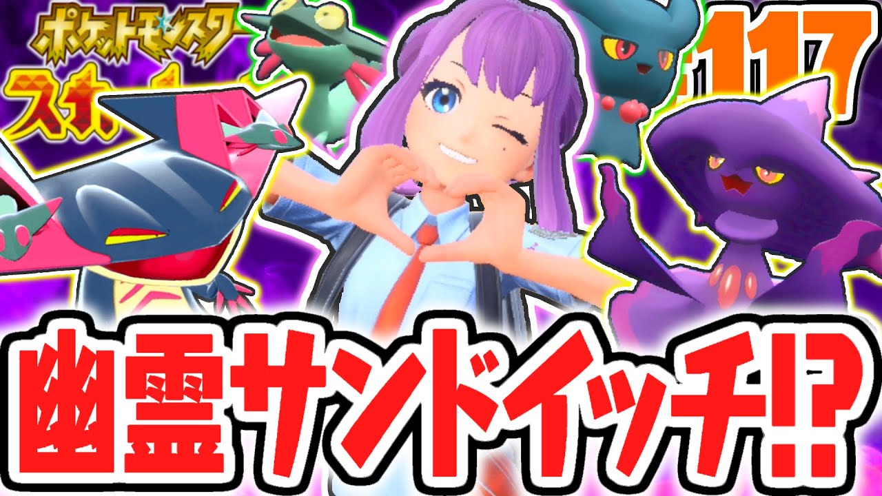激レアなゴーストポケモンを捕まえよう!!サンドイッチでバイオレット限定ゲット!!ポケモンSV最速実況Part117【ポケットモンスター スカーレット・バイオレット】