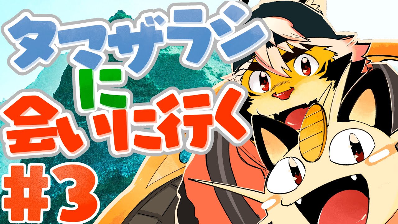 【Newポケモンスナップ】#3 タマザラシスナップ!!タマザラシに会いたい【獣Vtuber/トラド悶々】【完結済】