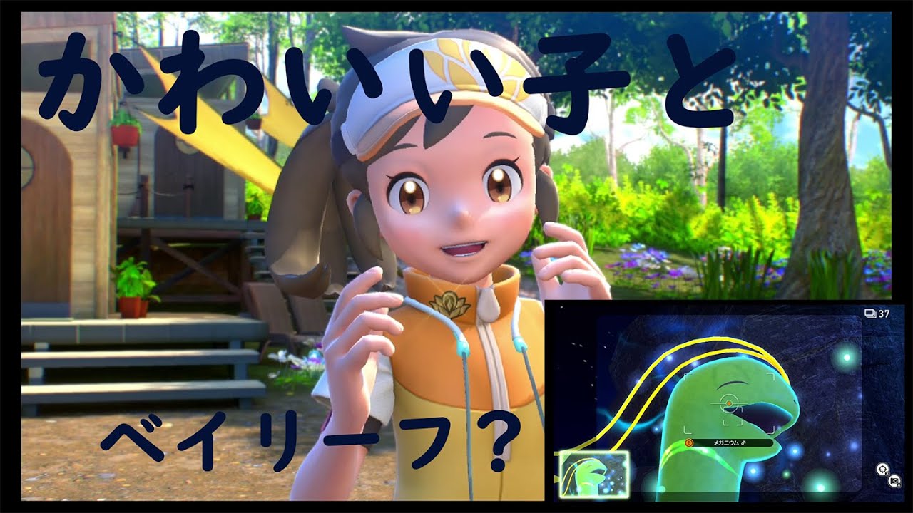 【ベイリーフ！？】ポケモンスナップ！始まり～メガニウム編！