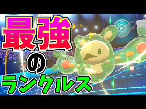 ぞうふくポケモン『ランクルス』が強すぎてパーティ壊滅してもらった【ポケモン剣盾】【ゆびラン】
