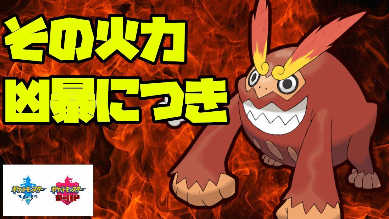 【魔境編#10】原種ヒヒダルマで火力の向こう側を求めました【ポケモン剣盾】