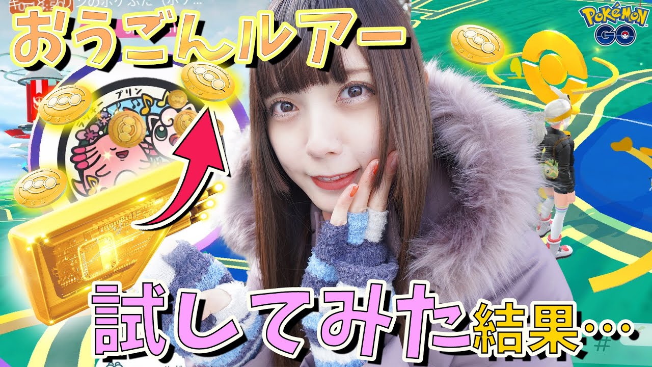 おうごんルアーモジュール使用した結果やばすぎた❗️【ポケモンGO】