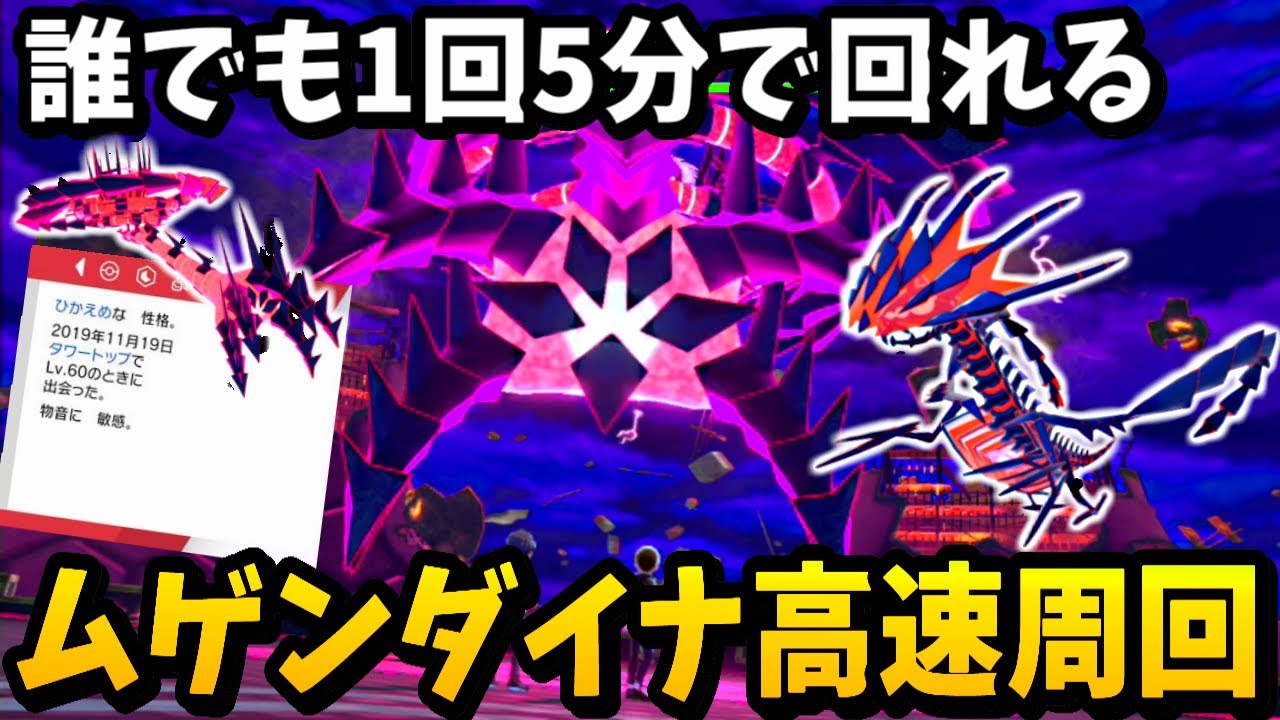 【ポケモン剣盾】この動画を見ればムゲンダイナを誰でも超簡単に周回できる方法！！？