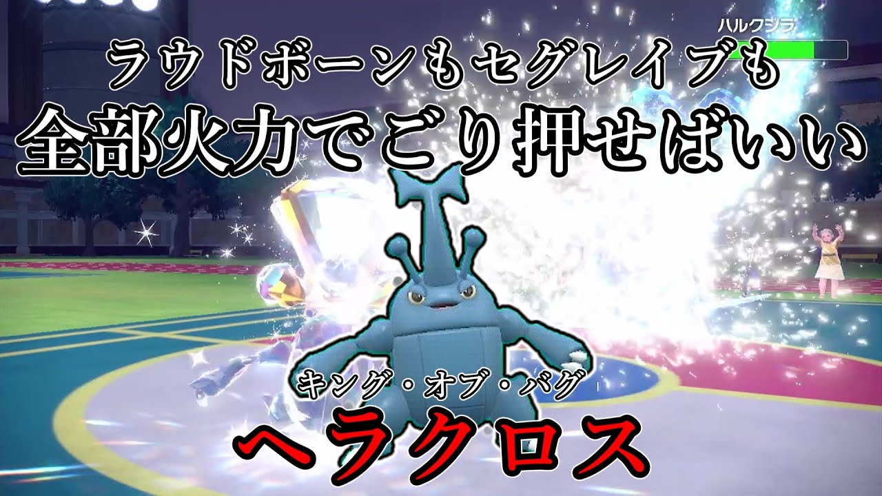 【ポケモンSV】ラウドボーンもセグレイブも全部火力でごり押せばいい。キング・オブ・バグ、ヘラクロス。【ゆっくり実況】