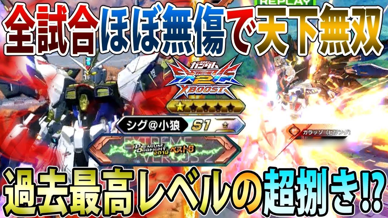 【クロブ】4試合通しで被ダメたった39ってどう言う事なの...？硬過ぎてドン引きレベルのシグストフリ！【ストライクフリーダム】【EXVSXB】