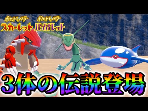【ポケモンsv 最新情報】ポケモンスカーレットバイオレットにレックウザとカイオーガとグラードンがポケモンホームと連携で登場！！
