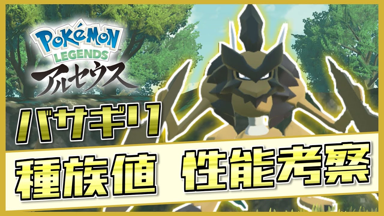 「バサギリ」の種族値・性能を徹底考察！ハッサムとの差別化はできるのか？！【ポケモンレジェンズアルセウス / ポケモン剣盾 / 新ポケモン/ 解説】