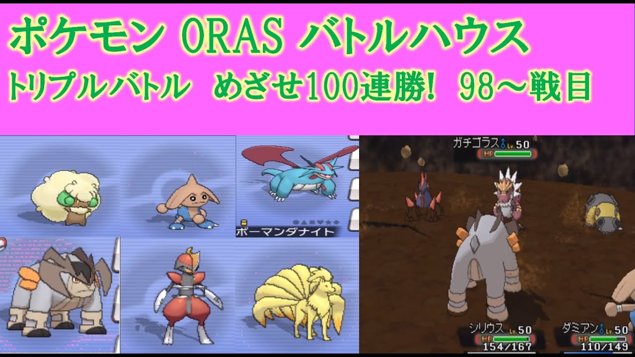 【ポケモンORAS】バトルハウス トリプルバトル　目指せ!100連勝　98～戦目