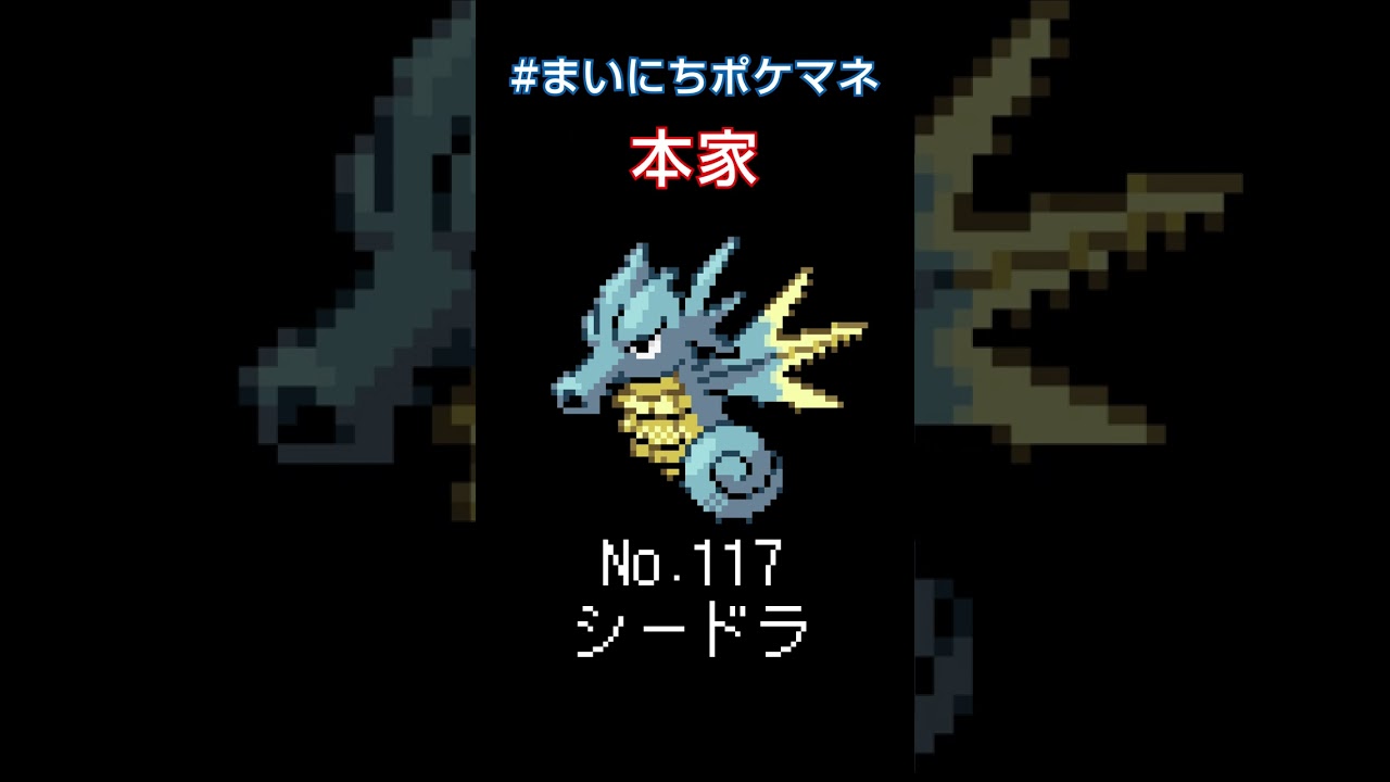 [シードラ] ポケモンの鳴き声モノマネをさせてくれ - 117日目 #まいにちポケマネ #shorts
