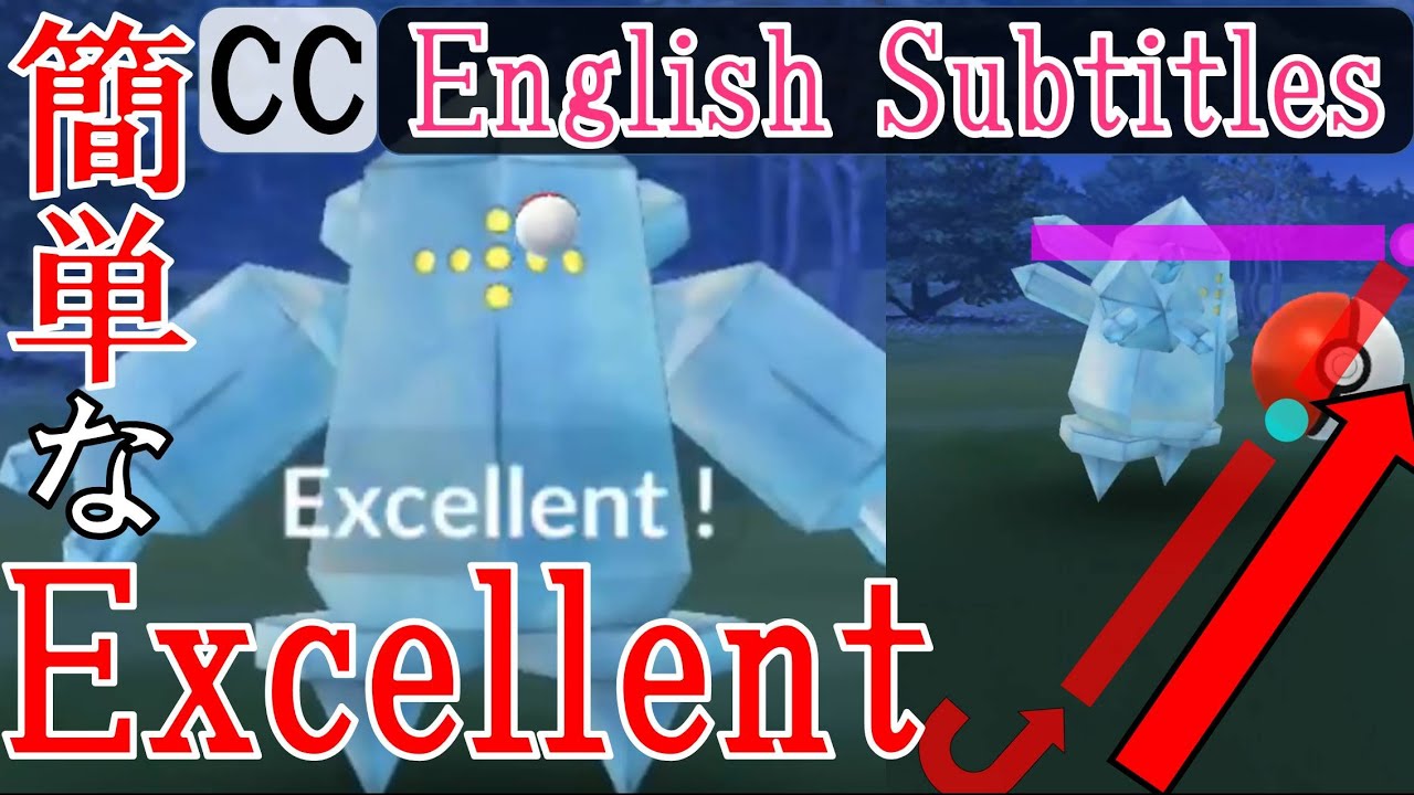 軌道解説！レジアイス Regice Excellent - How to throw curve ball in Pokémon Go エクセレントスローを簡単に出す方法・投げ方