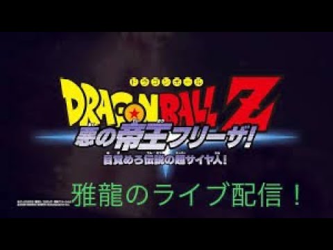 ［PS4版　#5ドラゴンボールＺカカロット］ドラゴンボールファン！集まれ～♪インターバル～フリーザー編突入！次回ギニュー特戦隊！