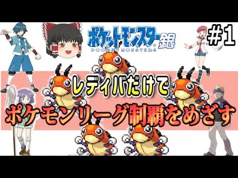 #1/5 【ポケモン銀】レディバだけでポケモンリーグを目指してみた【ゆっくり実況】