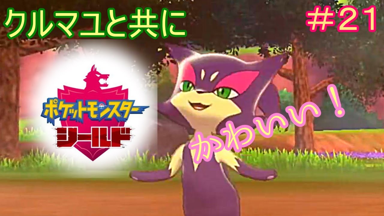 【あこう】クルマユと共に【シールド】21