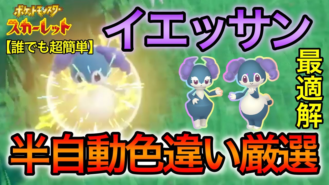 【ポケモンSV】 イエッサンの半自動色違い厳選方法をご紹介 大量発生とピクニックリセットは必要なし 【誰でも超簡単】