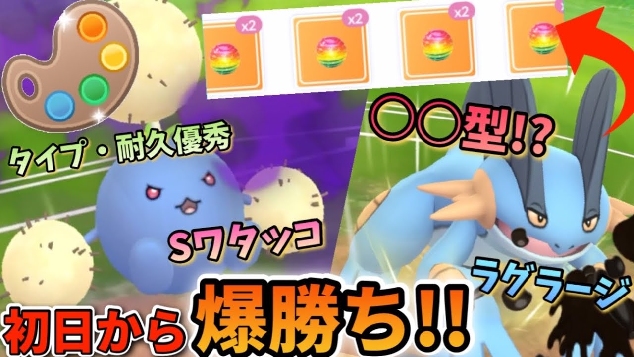 ４色カップ開幕!!〇〇型ラグラージ＆シャドウワタッコで初日から爆勝ち!!GOバトルリーグ　スーパーリーグ【ポケモンGO】