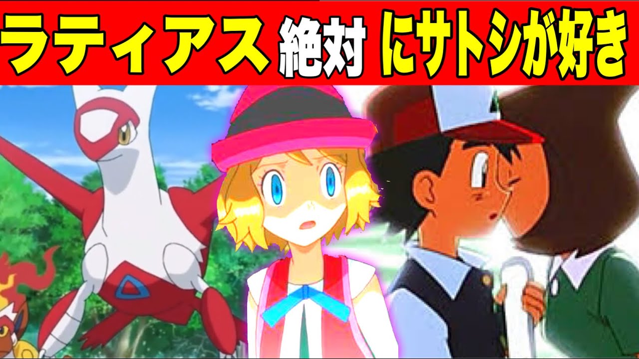 【アニポケ考察】ラティアスは絶対にサトシに恋している【ポケモン】【まとめ】