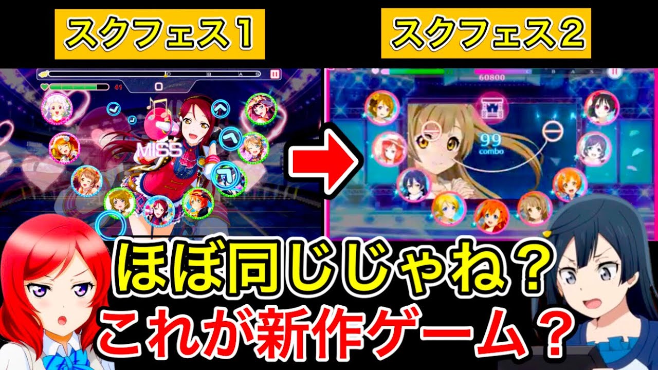 【スクフェス2】ゲーム紹介PVとか色々出たけど、結局ほぼ変わってないんじゃ……ってみんな思ってるけど、本当にほぼ変わってないので新作ゲームかと言われるとこれは…【ラブライブ】