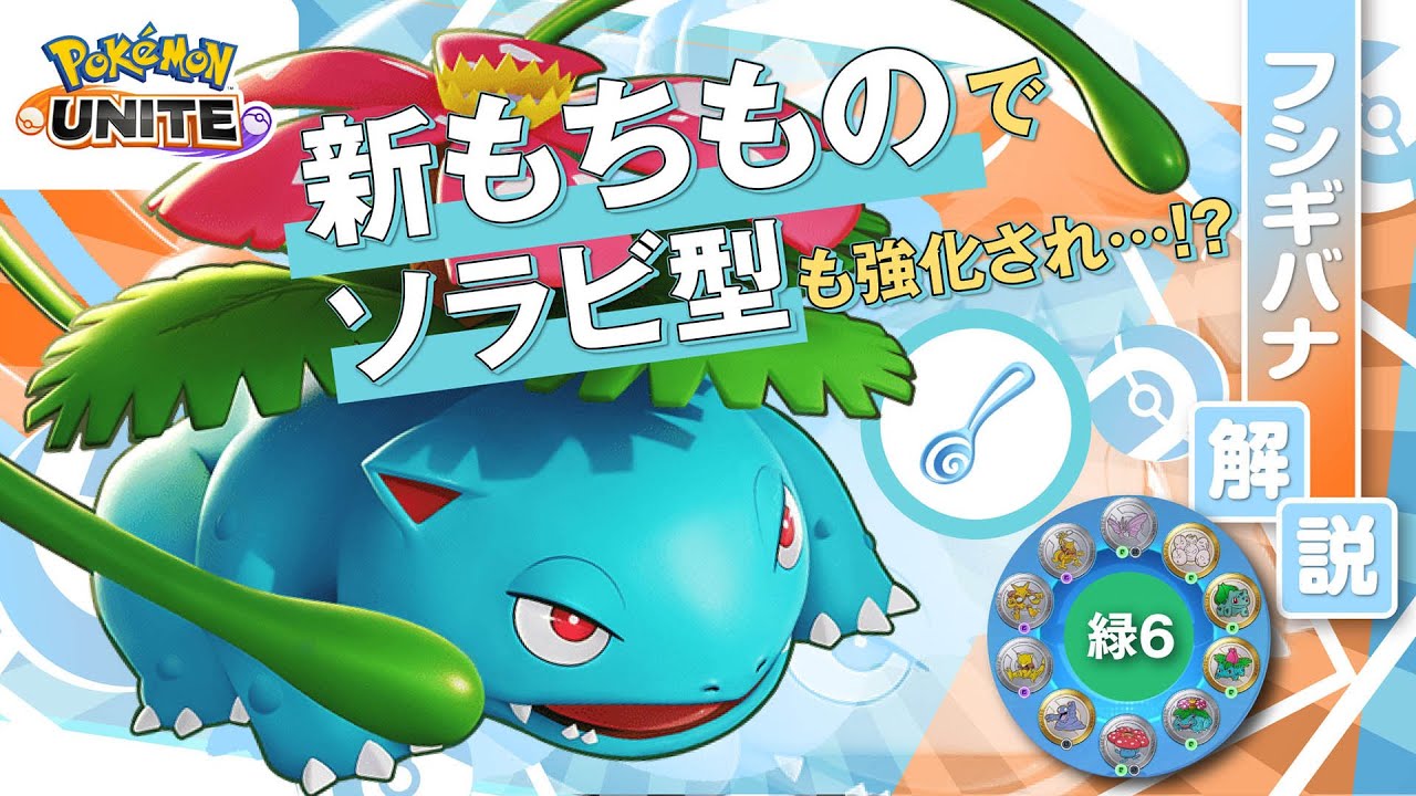 すりぬけスプーンで『ユナイト技』がとんでもないことに!! フシギバナ解説実況【ポケモンユナイト】