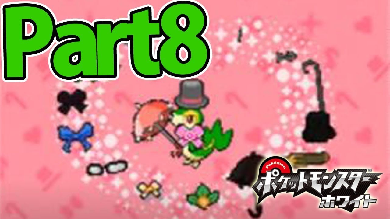 ツタージャ1匹だけでホワイトをクリアする Part8 【ポケモン】