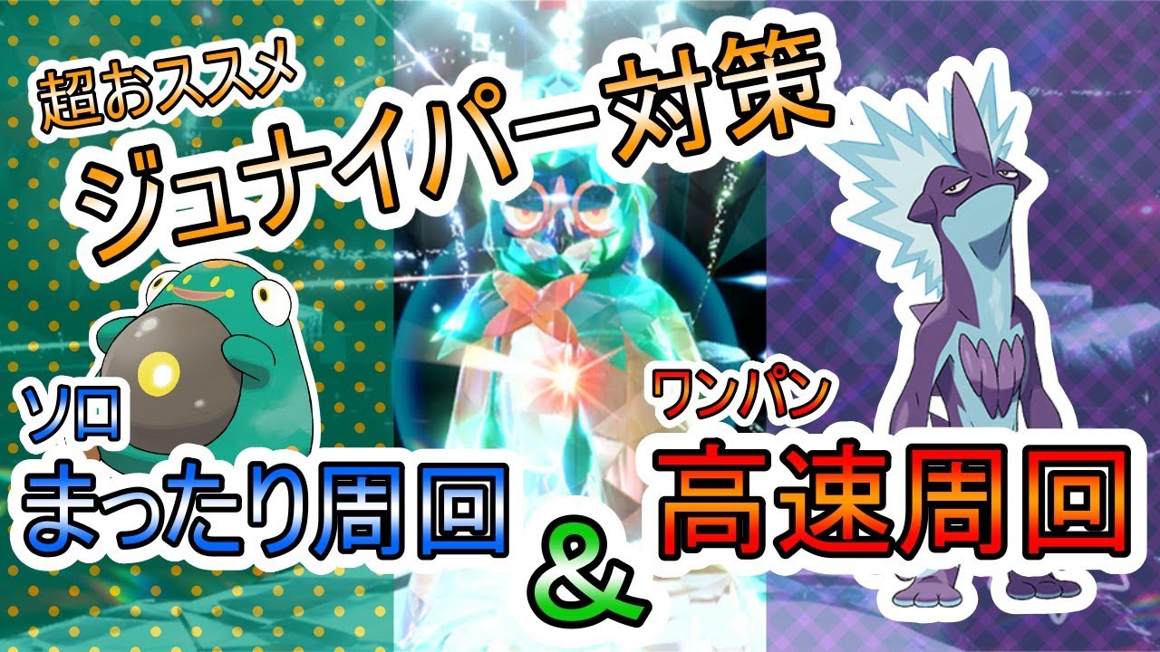 【レイド考察】ストリンダーでワンパン‼さいきょうジュナイパー対策ポケモン紹介