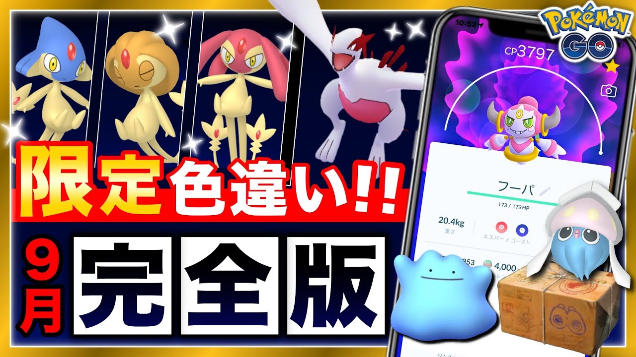 伝説色違い＆幻まさかの初実装！ついに限定メタモン色違いも解禁！新シーズン情報全まとめ【ポケモンGO】