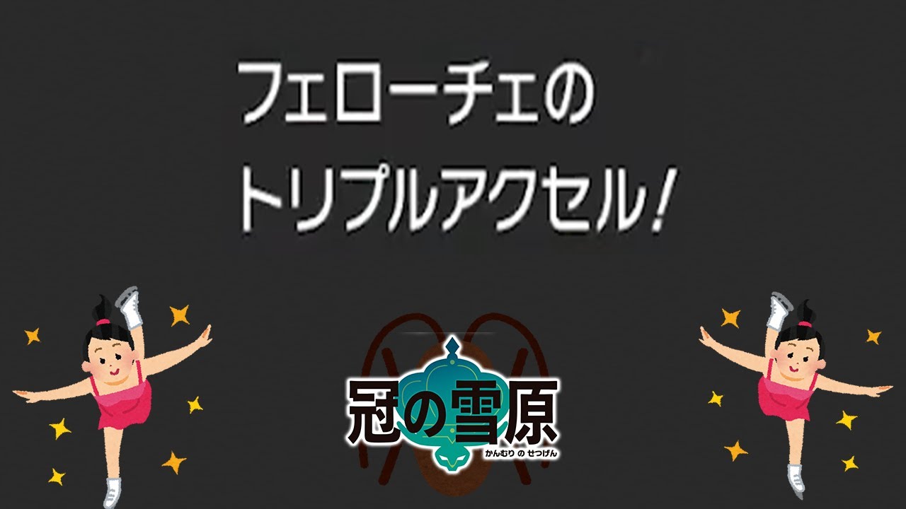 【ポケモン剣盾】フェローチェが技外さなければ最強じゃね？