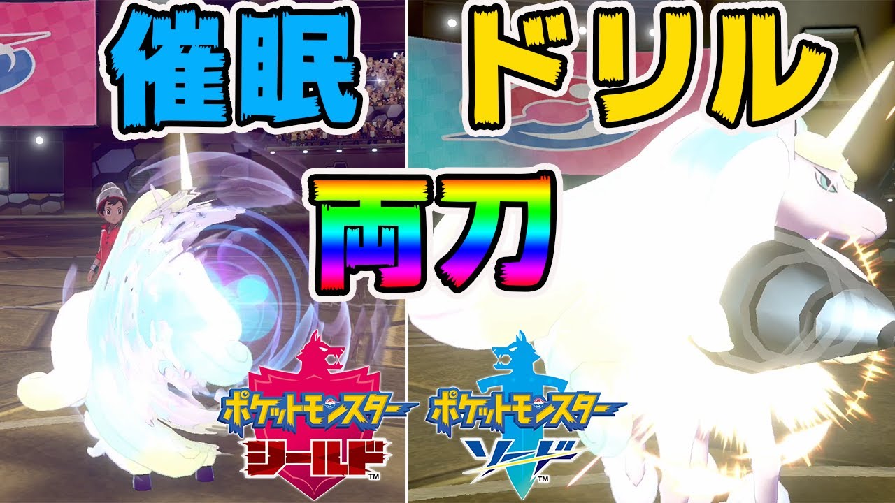 【ポケモン剣盾】「催眠ドリル両刀」ガラルギャロップ使ってみたｗｗ