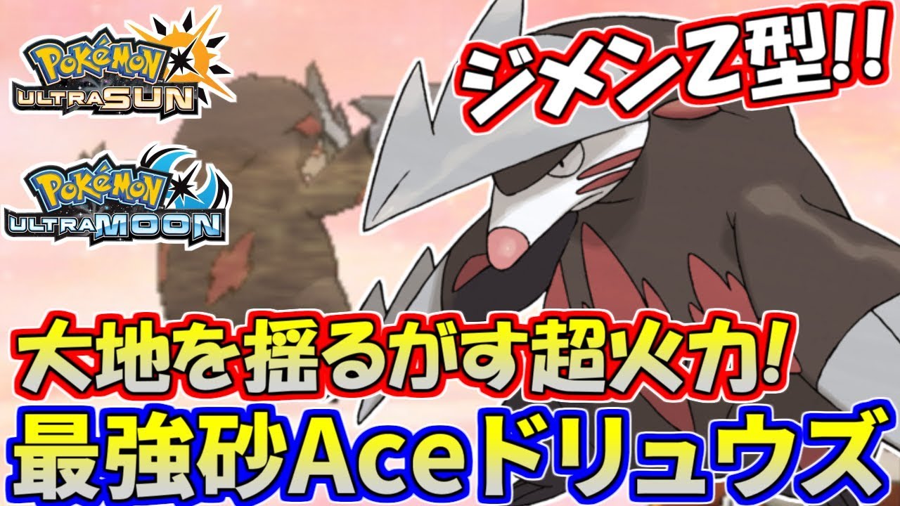 【ポケモンUSUM】大地を揺らせ！環境に刺さるドリュウズの通し方【ウルトラサン/ウルトラムーン】
