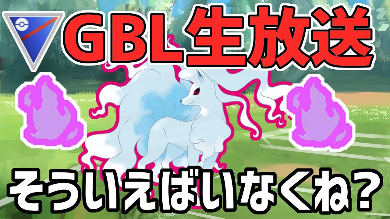 【生放送】スーパーリーグ　シャドウアローラキュウコンのこと忘れていませんか？【ポケモンGO】【GOバトルリーグ】【GBL】