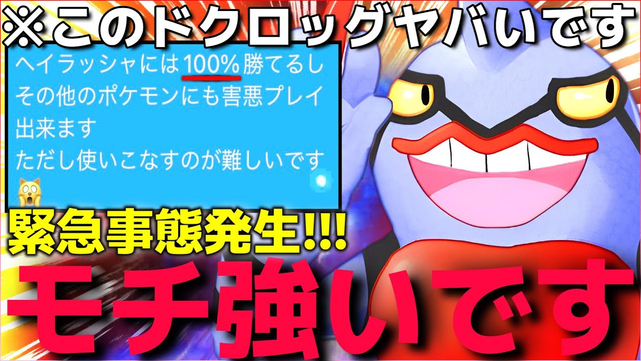 【ポケモンSV】使用率ランキング圏外の”害悪○○型ドクロッグ”が強すぎてヘイラッシャ対面絶対に勝てるんだがww【てんねん対策】【ランクマ一位解説】