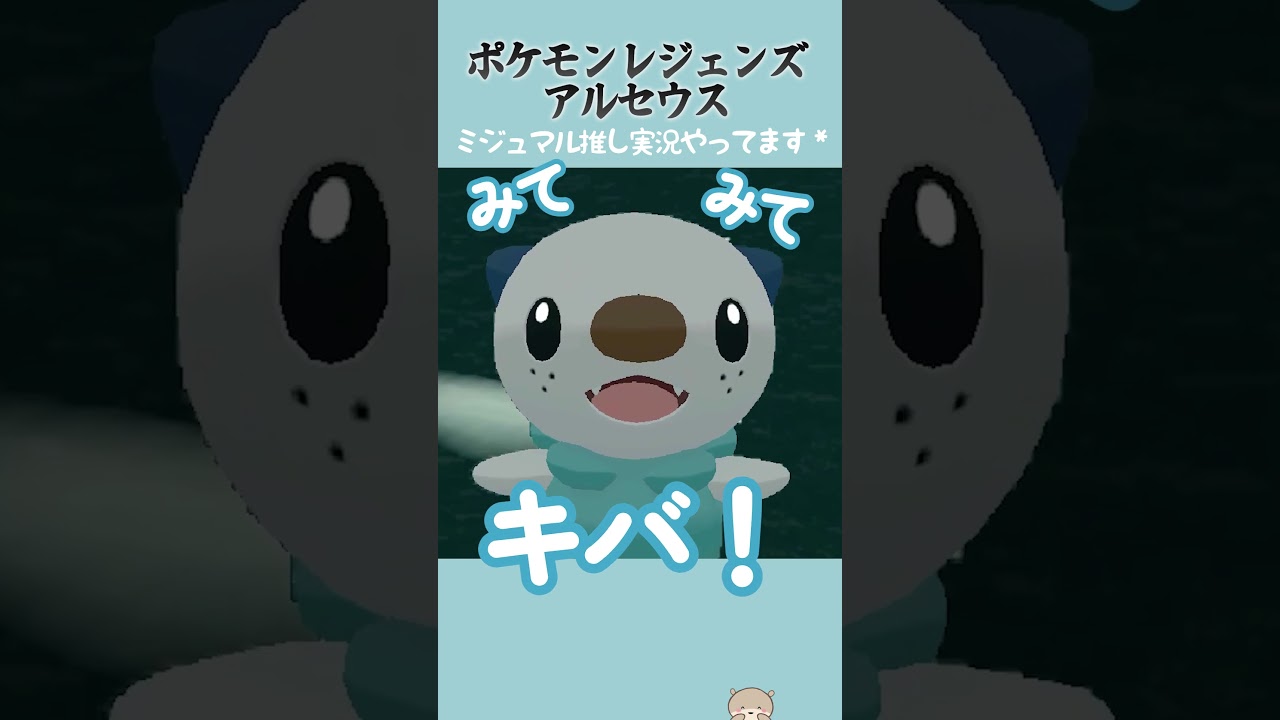 ミジュマルの日おめでとう♪かわいいシーンをまとめてみたよ！ #Shorts 【ポケモンレジェンズアルセウス 実況】