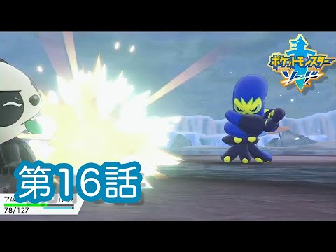 【ポケモンソード実況 第16話】水じゃないのかよオトスパス！！属性を勘違いしてボコボコにされる・・・
