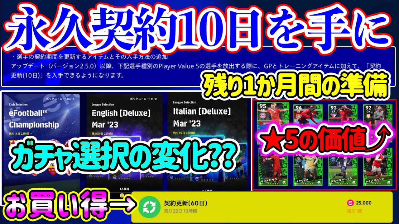 【今1番重要】eFootball2023 4月アプデまで残り1か月の準備！永久契約10日を手にする ガチャ選択変化とP交換の考え！★5の価値が最高潮⤴︎⤴︎【eFootballアプリ/イーフト】