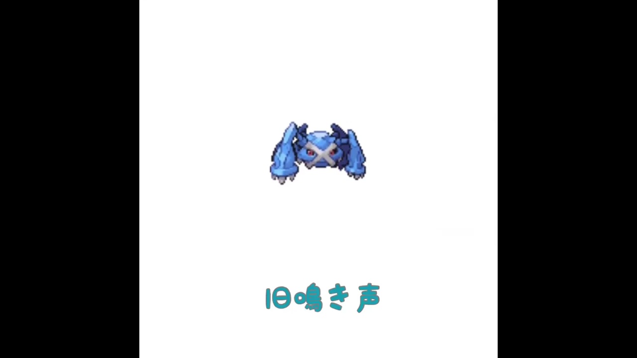 メタグロス　旧鳴き声 #pokemon