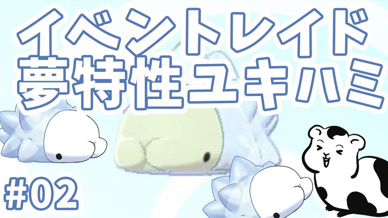 【剣盾】【レイドバトル】イベントレイド色違いユキハミ配布中～