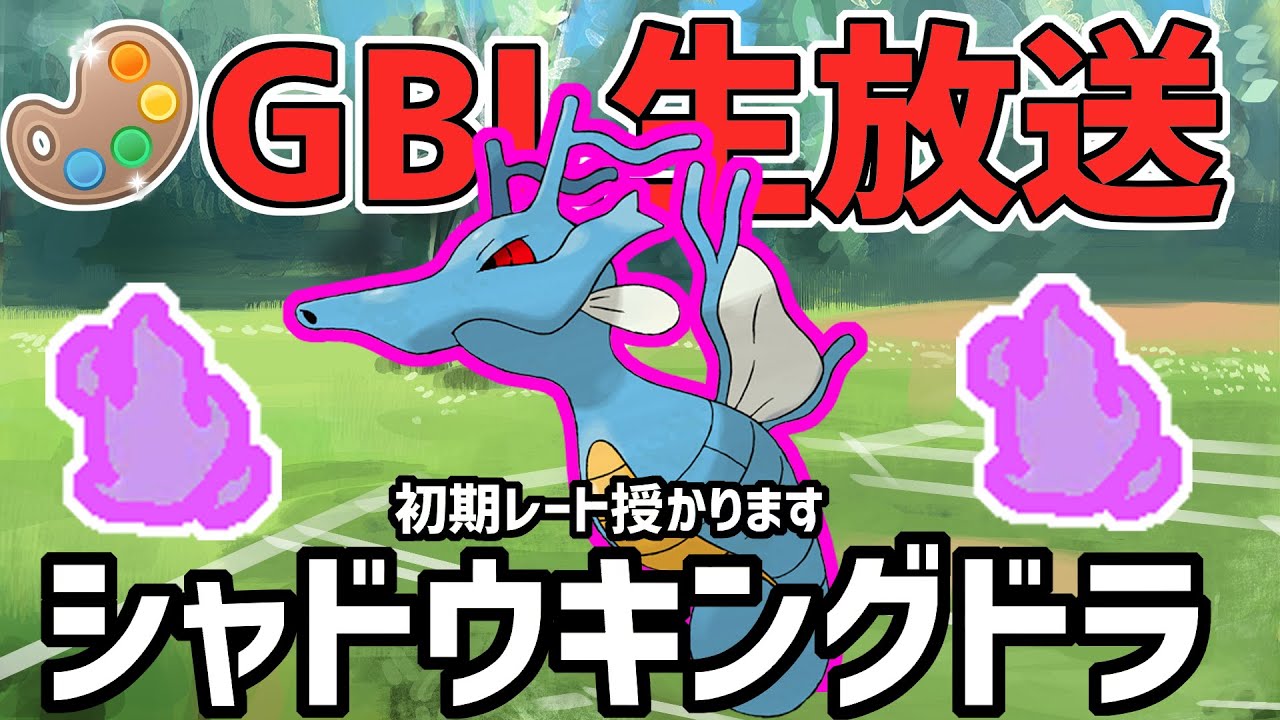 【生放送】4色カップ　シャドウキングドラで参る初期レート授かり放送局【ポケモンGO】【GOバトルリーグ】【GBL】