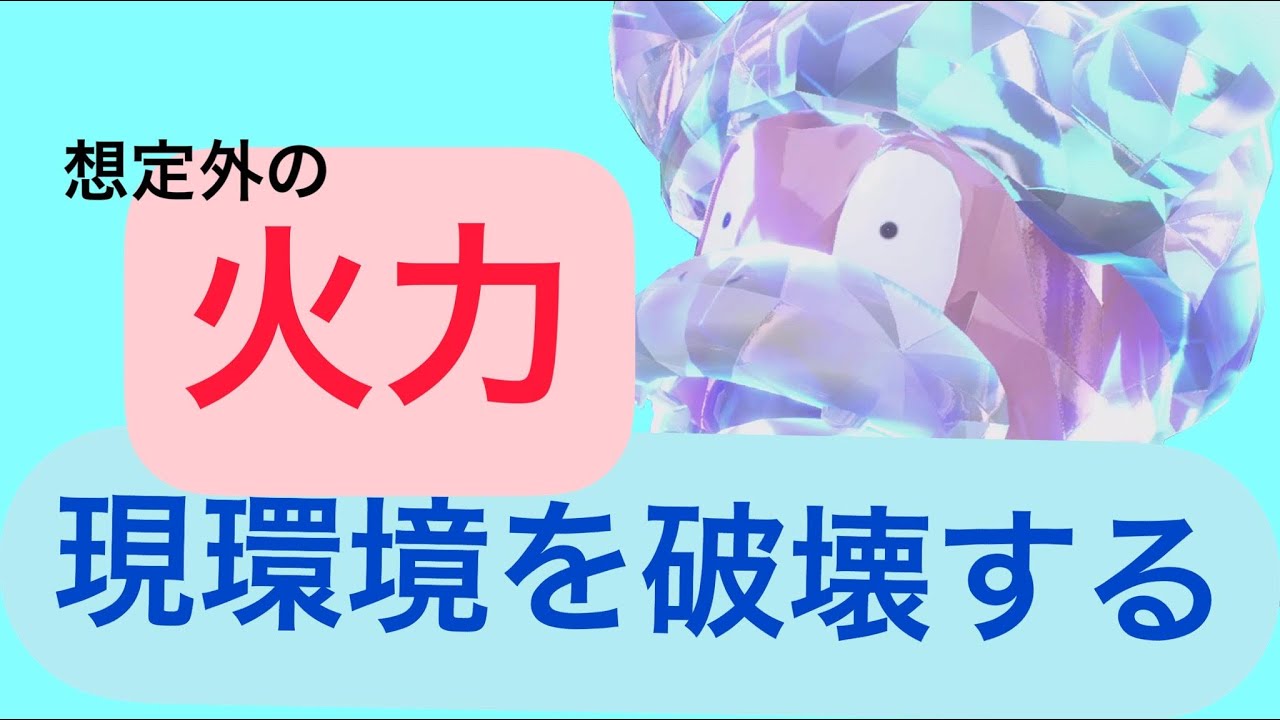 高火力と回復力で環境を破壊するヤドキング　【ポケットモンスターバイオレット】【ポケットモンスタースカーレッド】【ヤドキング】【こだわりメガネ】