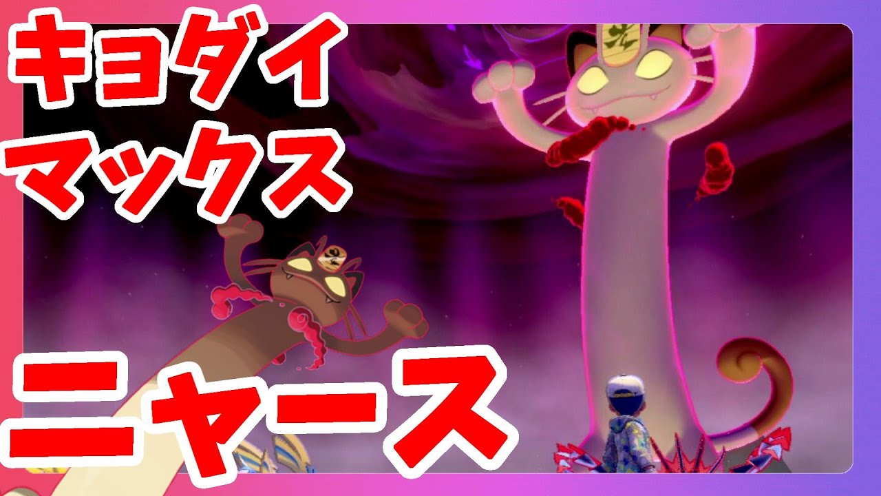 【ポケモンソードシールド】キョダイマックスニャースの捕獲率低くないですか！？期間限定レアポケモン