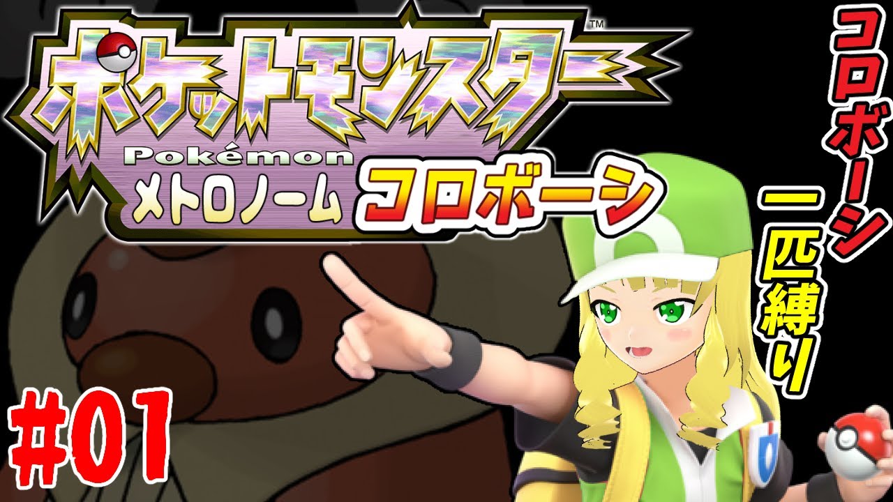 【ポケモンBDSP】ポケットモンスターメトロノームコロボーシ #01【ぷにあな先輩】